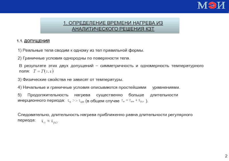 Установление сроков. Режим нагрева термически массивных тел. Время нагрева тела. Расчёт времени нагрева массивного тела. Термически массивное тело пример.