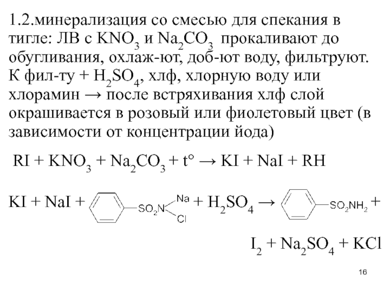 Kno3 h2so4 cu. Минерализация со смесью для спекания. Реакция минерализации. Смесь для спекания химия. Смесь для спекания формула.