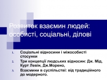 Розвиток взаємин людей: особисті, соціальні, ділові