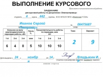 ВЫПОЛНЕНИЕ КУРСОВОГО ПРОЕКТА
442
4
Иванов Сергей