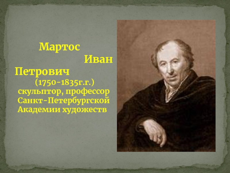 Мартос. Иван Петрович Мартос. Иван Мартос скульптор. Мартос 18 век скульптор. Иван Петрович Мартос презентация.