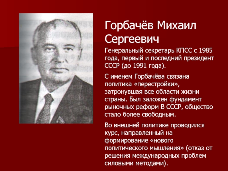 Михаил Сергеевич Горбачев (1985-1991) биография. Михаил горбачёв (1985-1991)портрет. 1985 Год секретарь КПСС. Горбачев должность.