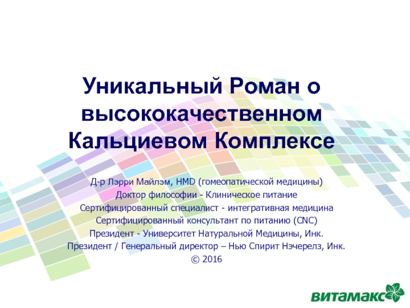 Презентация Уникальный Роман о высококачественном Кальциевом Комплексе