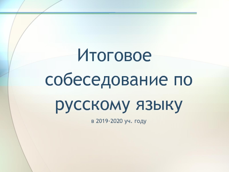 Итоговое собеседование по русскому языку в 2019-2020 уч. году