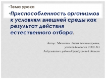 ПРИСПОСОБЛЕННОСТЬ ОРГАНИЗМОВ К СРЕДЕ ОБИТАНИЯ