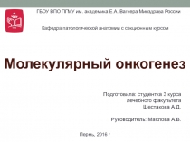 Молекулярный онкогенез
Подготовила: студентка 3 курса
лечебного