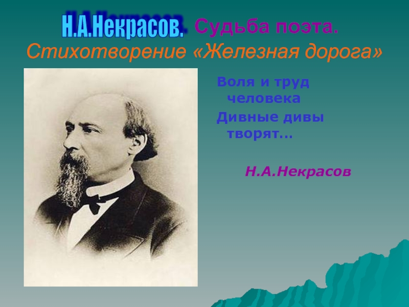 Воля и труд. Воля и труд человека дивные дива творят Некрасов. Судьба поэта. Железная дорога поэт. Воля и труд дивные дивы творят Некрасов рисунок.