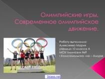 Современное олимпийское движение