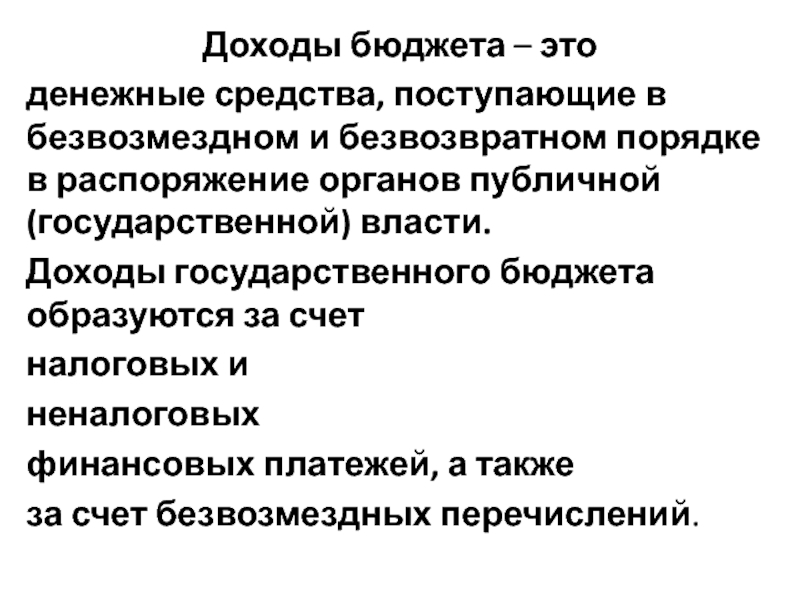 Доходы властей. Свойства государства. Вещества поступающие в бе.