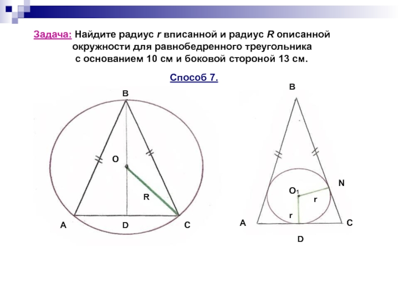 Радиус окружности описанной около треугольника 30. Вписанная и описанная окружность в треугольник задачи. Радиус описанной окружности равнобедренного треугольника. Формула описанной окружности равнобедренного треугольника. Радиус описанной окружности в равнобедренный треугольник формула.