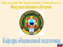 Уральский Федеральный Университет
Факультет военного обучения
Кафедра