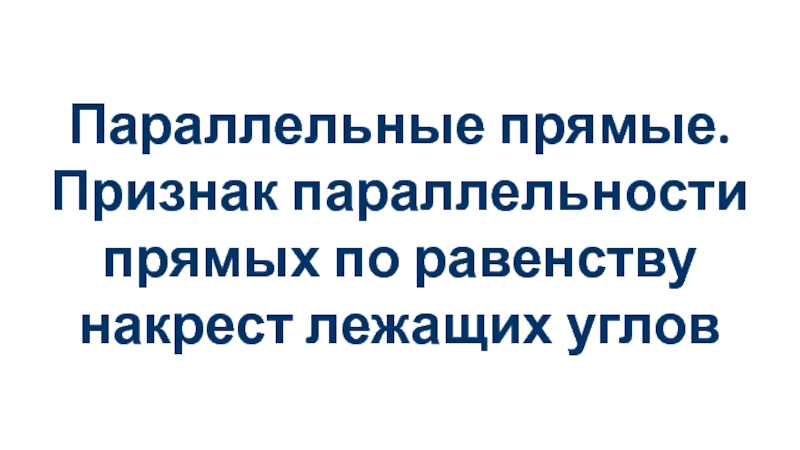 Параллельные прямые. Признак параллельности прямых по равенству накрест лежащих