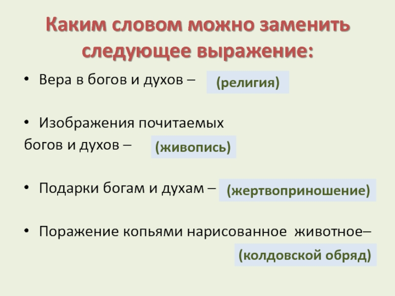 Что характерно для религиозной веры кратко. Каким словом можно заменить следующие выражения Вера в богов и духов. Изображение почитаемых богов и духов. Вера в богов и духов это. Вера в богов и духов —_______________(религия)..