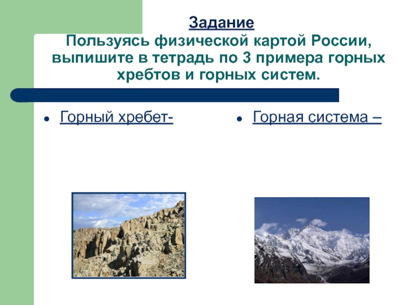 Две горные системы россии. Горные системы России. Рельеф горной системы. Примеры горных систем. Хребет это в географии.