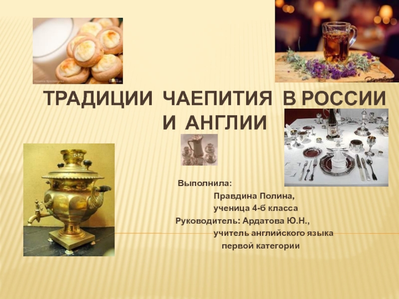 Презентация Традиции чаепития в России и Англии 4 класс