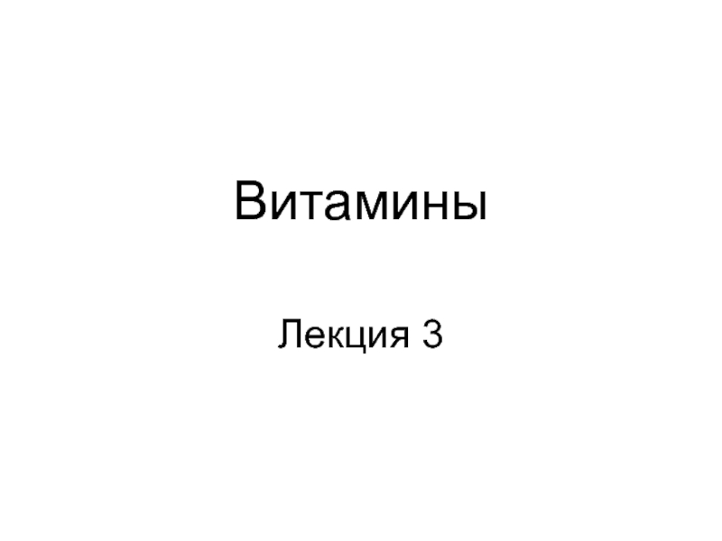 Витамины 3.ppt