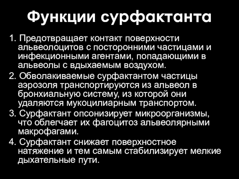 Функции сурфактанта. Функция альвеолярного сурфактанта. Роль сурфактанта. Основные функции сурфактанта.