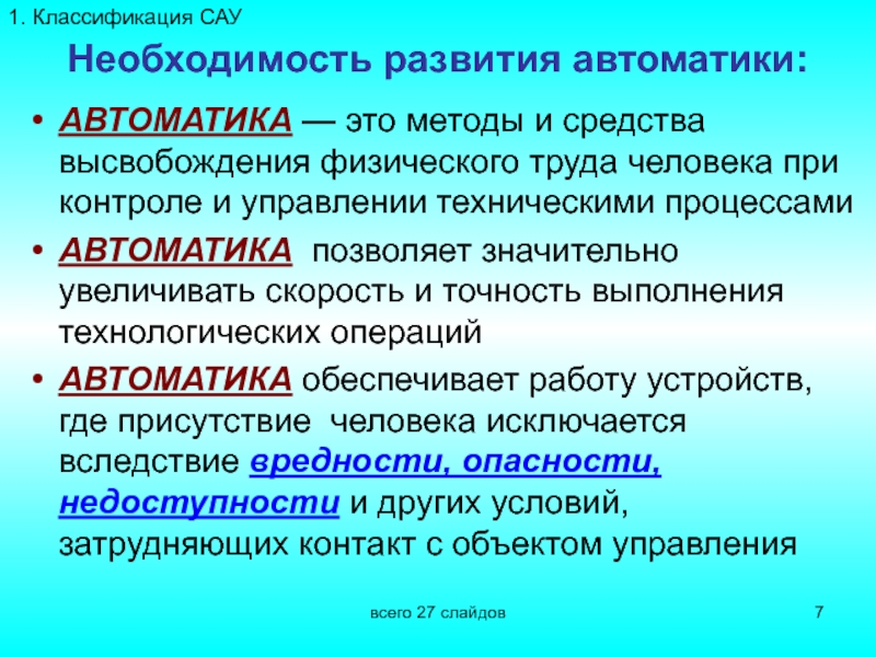 Необходимость развития. Технические средства автоматики. Основные понятия и определения автоматики. Л1 презентация. Классификация электрической автоматики.