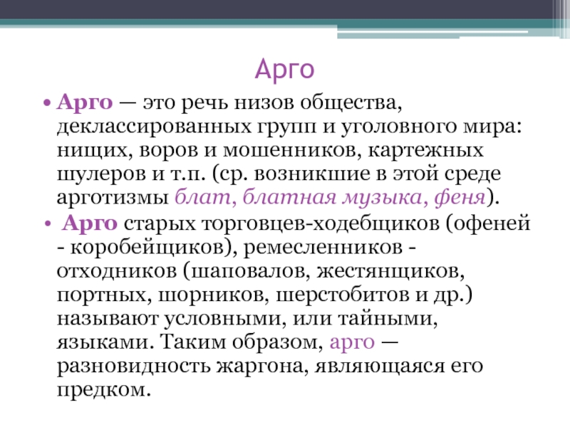 Язык кратко и понятно. Арго. Арго это в русском языке.