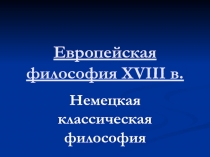 Европейская философия XVIII в