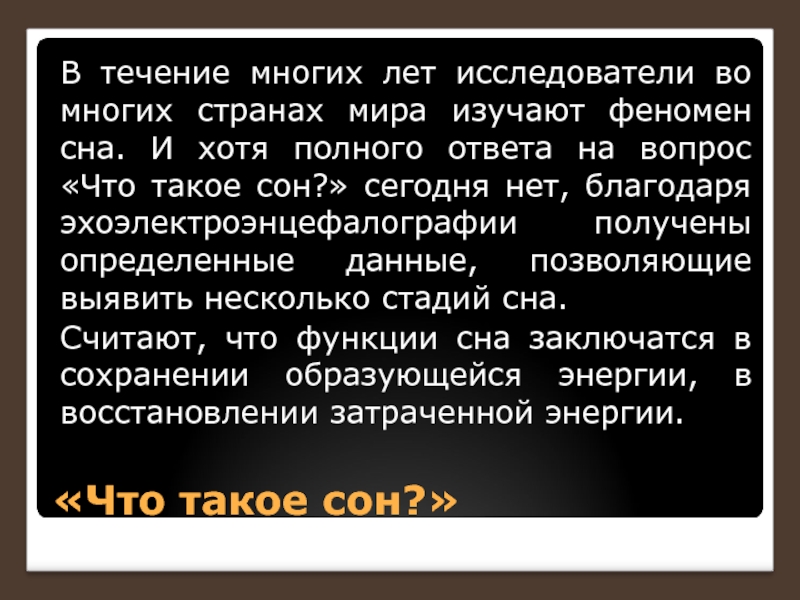 Как получить ответ во сне. Феномен сна. Ответы во сне. Изучение феномена сна. Вопросы про сон.