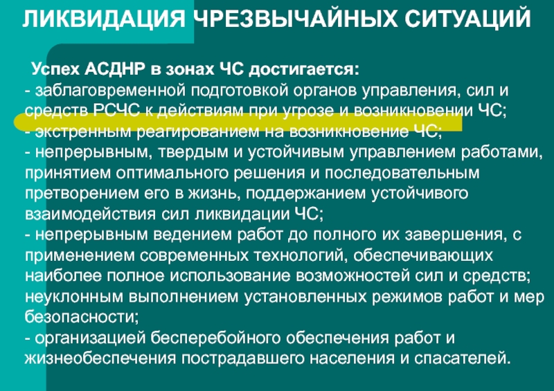 Основ обеспечения. Подготовка органов управления в ЧС. Основы обеспечения безопасности в зоне ЧС. Успешное проведение АСДНР достигается. Заблаговременной подготовкой органов управления.