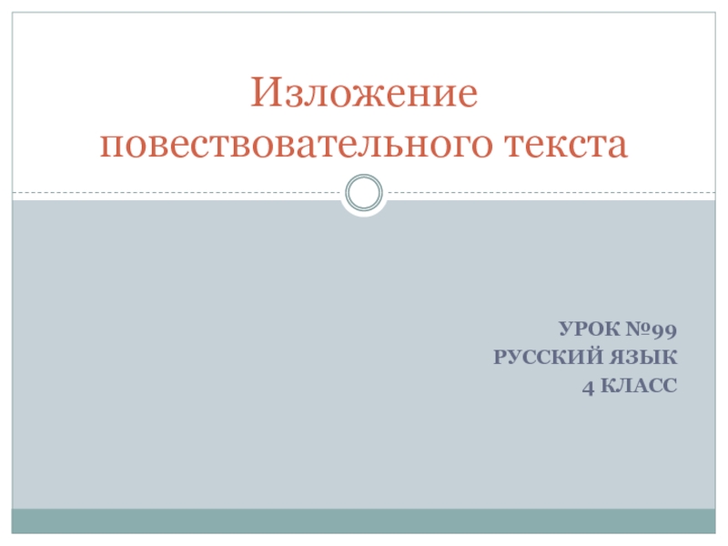 Изложение повествовательного текста 4 класс УМК Школа России