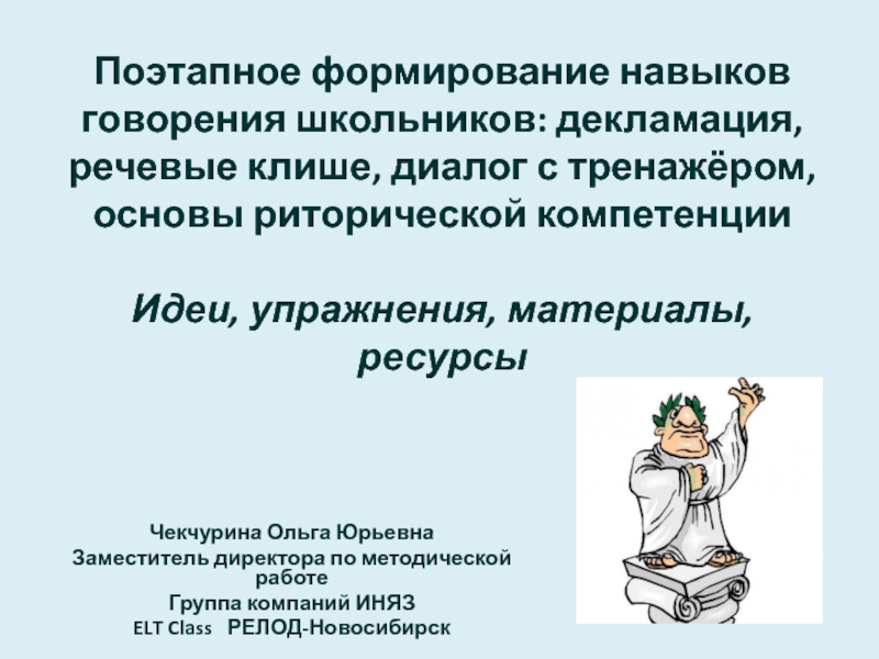 Презентация Поэтапное формирование навыков говорения школьников: декламация, речевые клише,