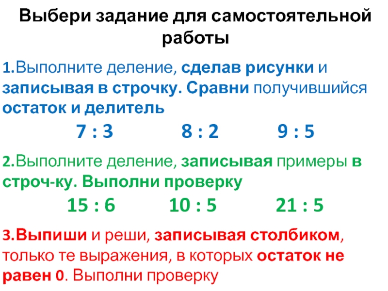 Делители 7. Выполни деление сделав рисунки 3 класс. Выполни деление самостоятельная работа. Выполни деление сделав рисунки 7/3. Выполни деление Сравни рисунки.