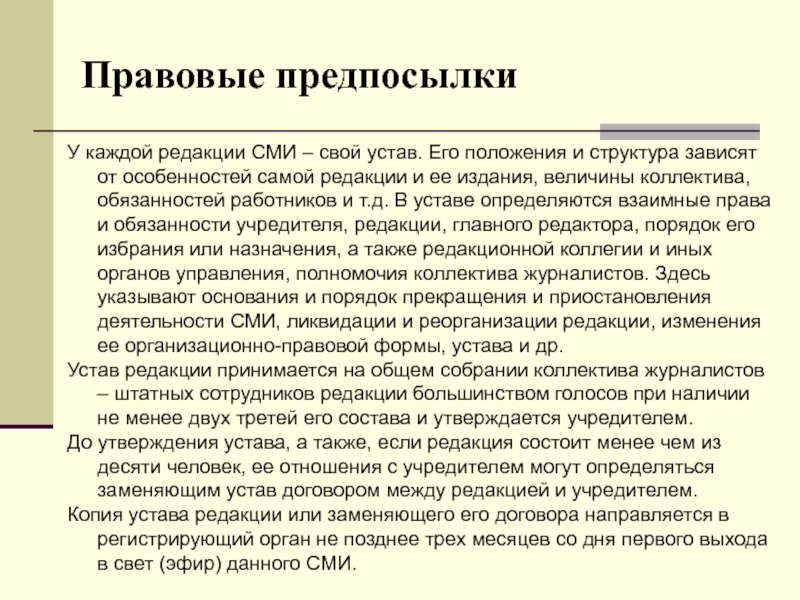 Устав редакции СМИ. Структура редакции СМИ. Состав редакции СМИ. Ликвидации или реорганизации редакции СМИ.