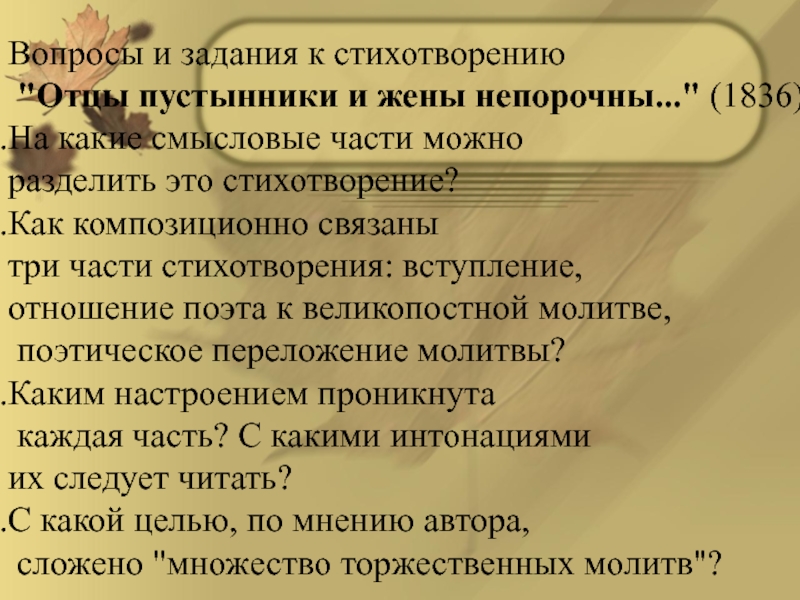 Пушкин каменноостровский цикл отцы пустынники. Части стихотворения. Стихотворение отцы пустынники. Стих отцы пустынники и жены непорочны. На какие части можно разделить сти.