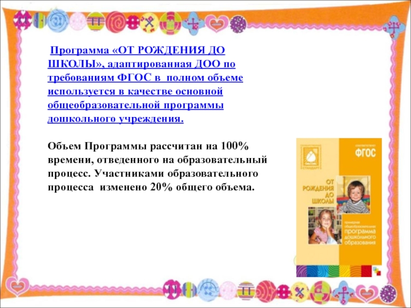 Презентация программы от рождения до школы. Программа от рождения до школы. Программа от рождения до школы задачи программы. Формы программы от рождения до школы. Содержание программы от рождения до школы.