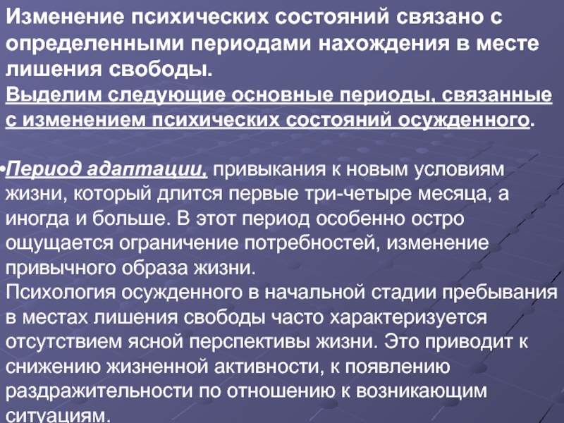 В этот период связывают это. Динамика личности осуждённого. Психические состояния осужденных. Психология личности осужденного. Социально-психологические особенности личности осужденного.