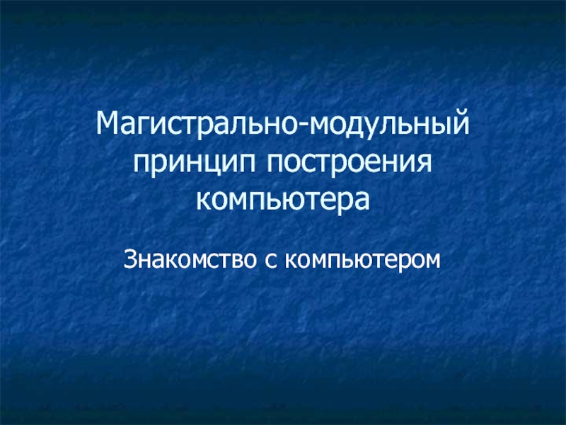 Презентация Магистрально-модульный принцип построения ПК 