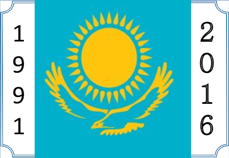 Путь Казахстана к суверенитету и независимости