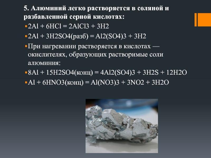 Алюминиевая соль. Алюминий растворяется. Алюминий легкий. Соли алюминия. Алюминий растворяется в разбавленной серной  кислоте.