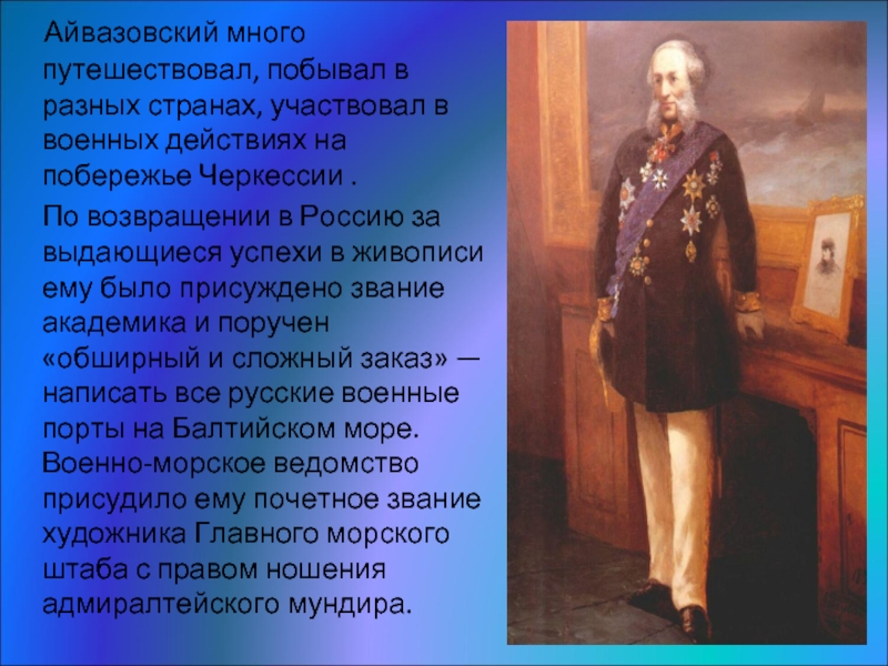 Айвазовский много путешествовал, побывал в разных странах, участвовал в военных действиях на побережье Черкессии .