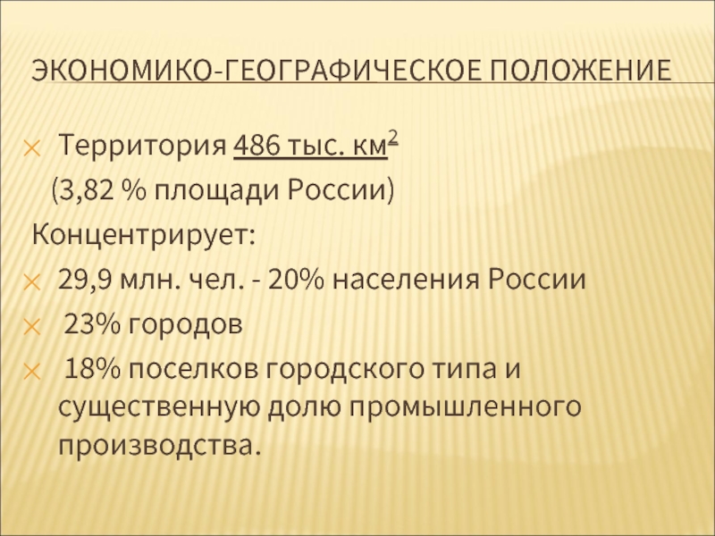 ЭКОНОМИКО-ГЕОГРАФИЧЕСКОЕ ПОЛОЖЕНИЕТерритория 486 тыс. км2  (3,82 % площади России)Концентрирует: 29,9 млн. чел. - 20% населения России