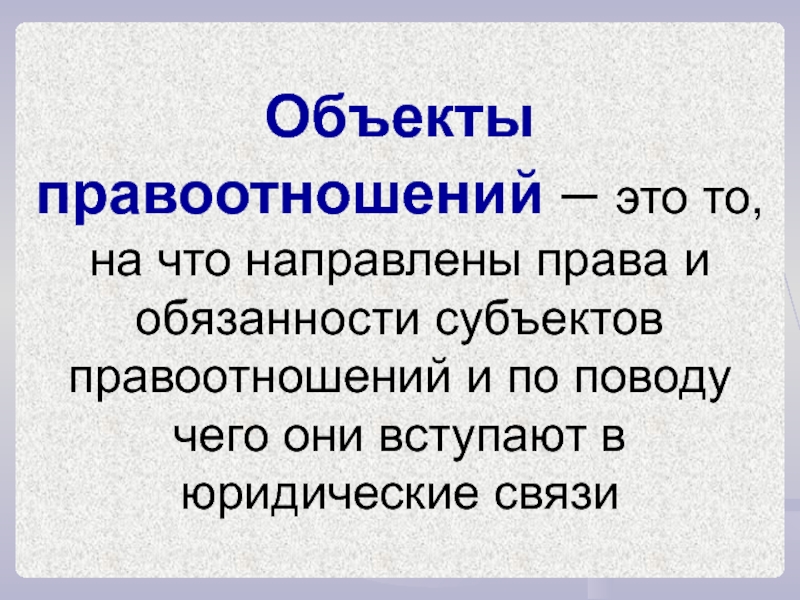 Против чего направлена. Объекты правоотношений. То на что направлена права и обязанности субъектов права. Объекты правоотношений медицинского права. Содержание правоотношений то на что направлены права.