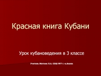 Красная книга Кубани 3 класс