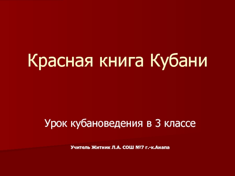 Красная книга Кубани 3 класс