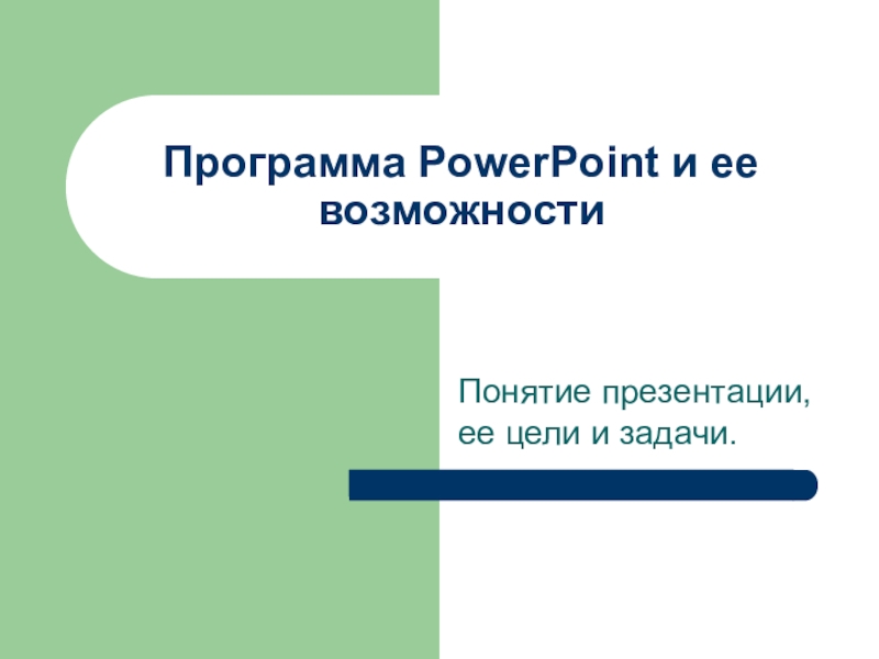 Программа PowerPoint и ее возможности