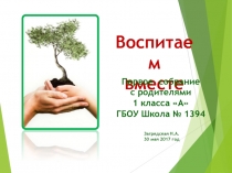 Воспитаем
вместе
Первое собрание
с родителями
1 класса А
ГБОУ Школа №