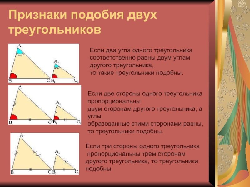 Треугольника соответственно равны углам другого треугольника