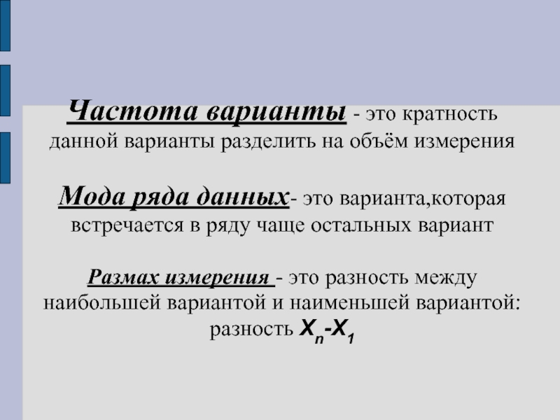 Объем ряда это. Частота варианты. Дайте определение частоты варианты. Размах измерения в статистике. Частота варианта измерения.