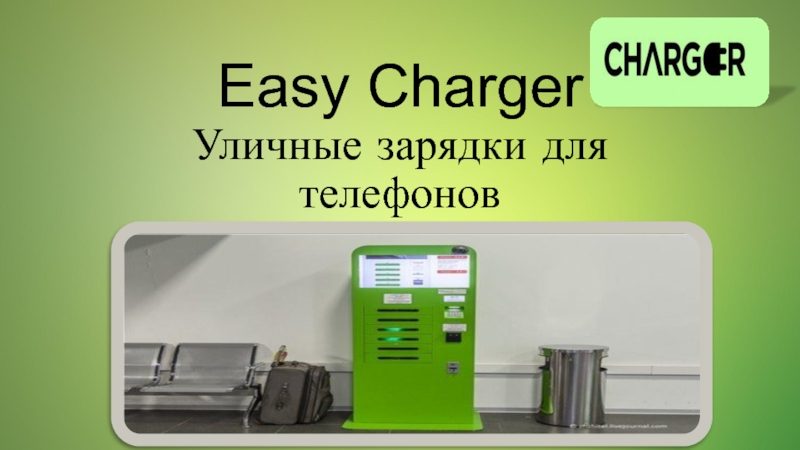 Презентация Easy Charger Уличные зарядки для телефонов