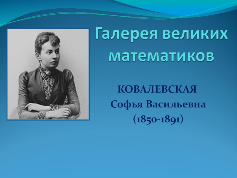 Презентация Великие математики - Софья Ковалевская