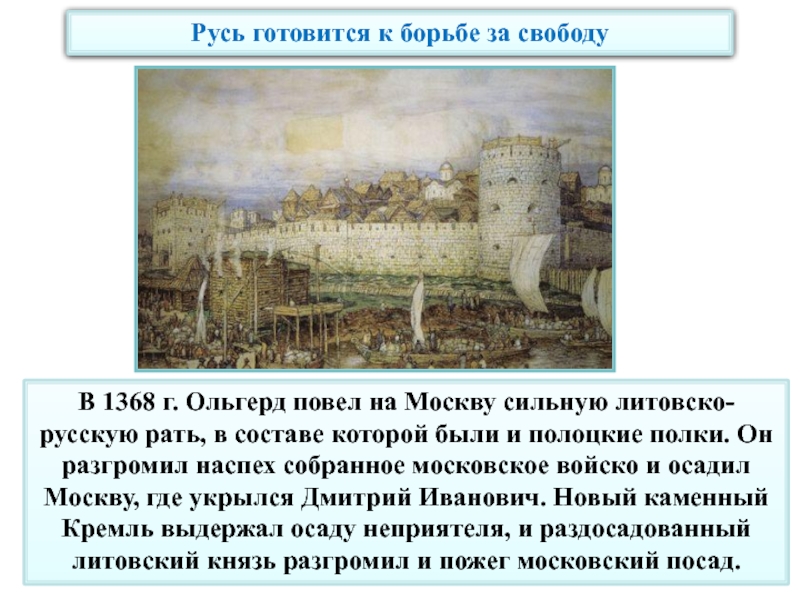 Русь готовится к борьбе за свободуВ 1368 г. Ольгерд повел на Москву сильную литовско-русскую рать, в составе