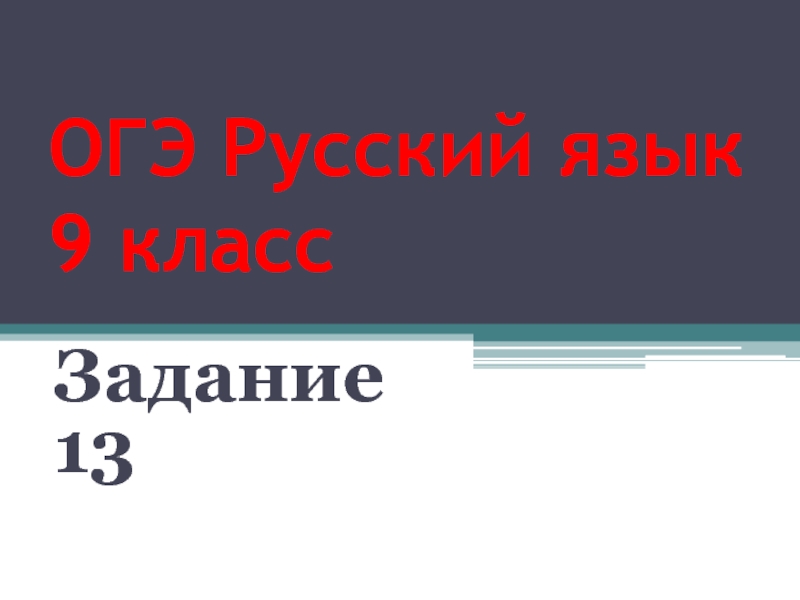 Презентация ОГЭ Русский язык 9 класс