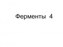 Ферменты 4.ppt